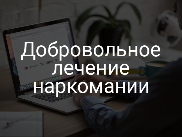 Добровольное лечение наркомании