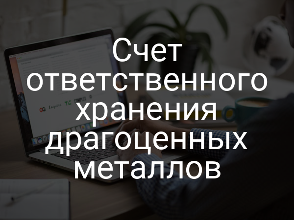 Счет ответственного хранения драгоценных металлов