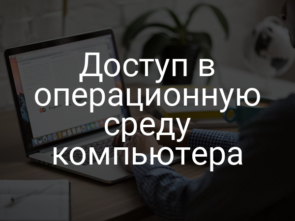 Доступ в операционную среду компьютера