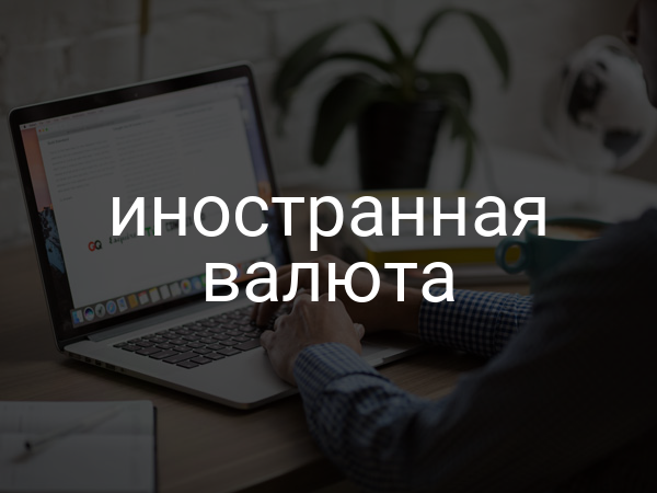 Иностранная валюта