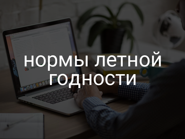 Нормы летной годности