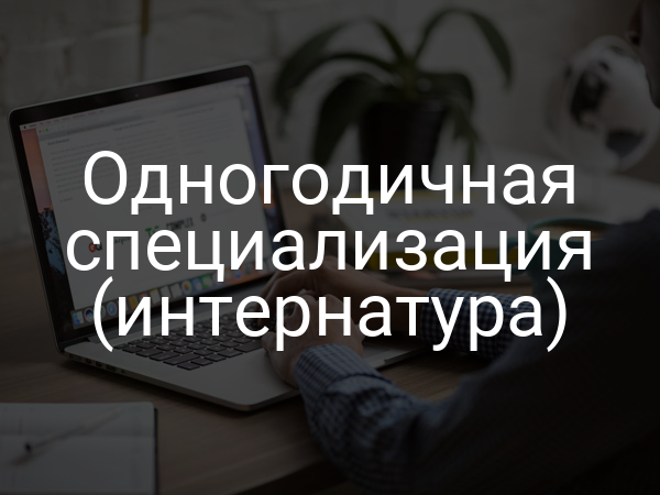 Одногодичная специализация (интернатура)