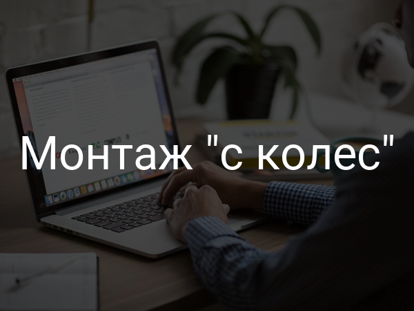 Монтаж "с колес"