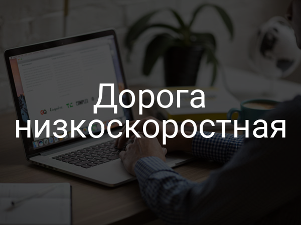 Дорога низкоскоростная