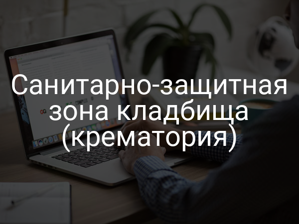 Санитарно-защитная зона кладбища (крематория)