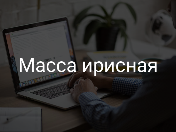 Масса ирисная