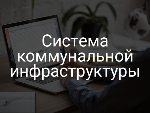 Система коммунальной инфраструктуры
