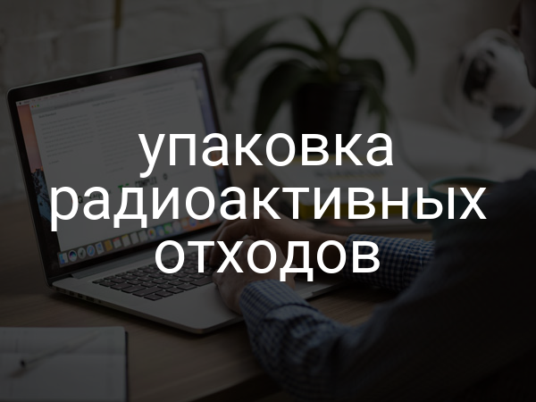 Упаковка радиоактивных отходов