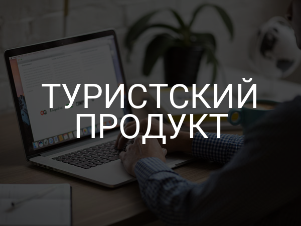 Туристский продукт