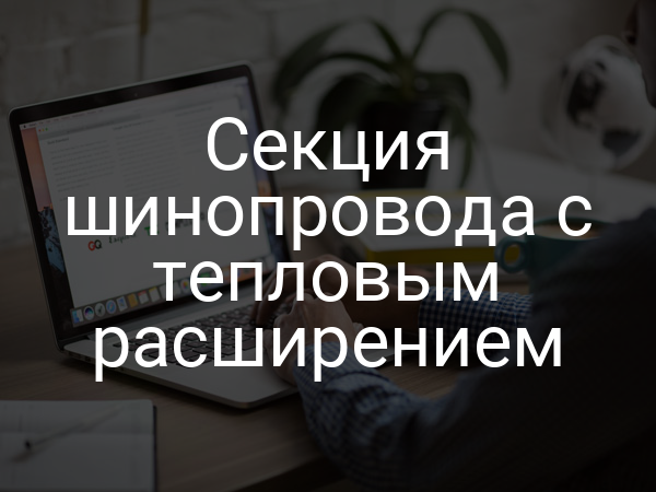 Секция шинопровода с тепловым расширением