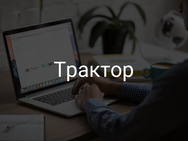 Трактор