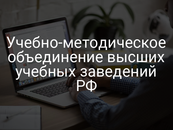 Учебно-методическое объединение высших учебных заведений РФ