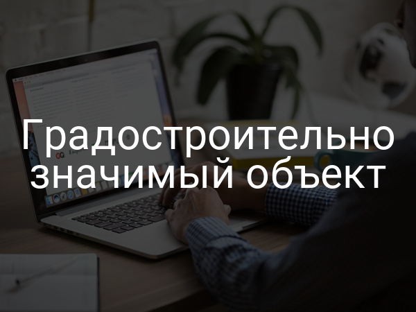 Градостроительно значимый объект