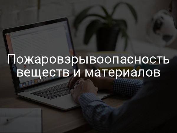 Пожаровзрывоопасность веществ и материалов
