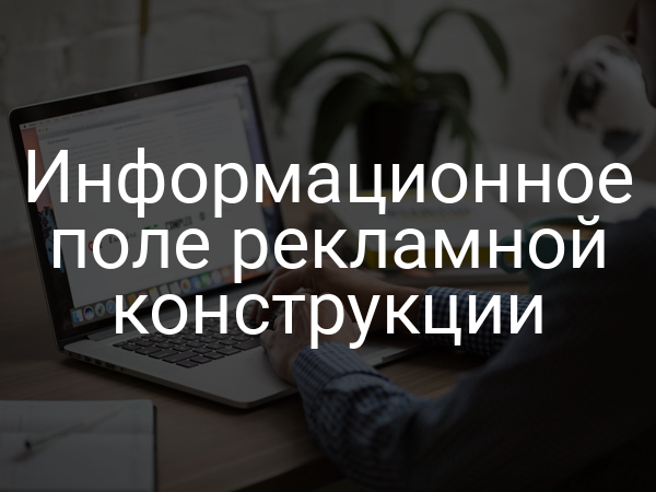 Информационное поле рекламной конструкции