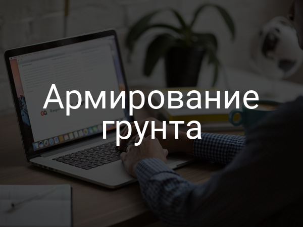 Армирование грунта