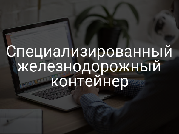 Специализированный железнодорожный контейнер