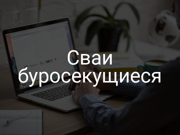 Сваи буросекущиеся