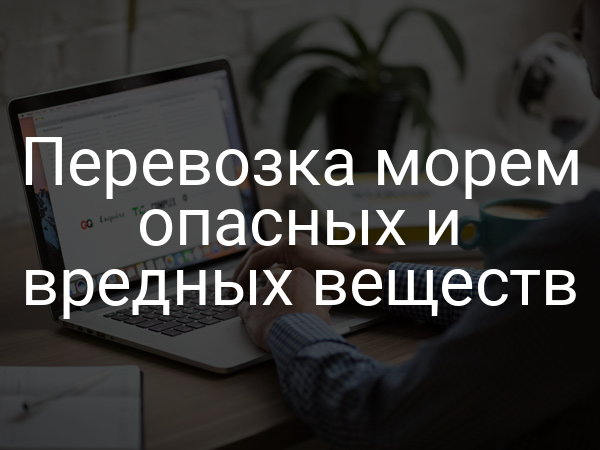Перевозка морем опасных и вредных веществ