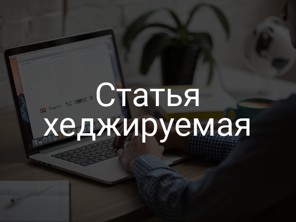 Статья хеджируемая