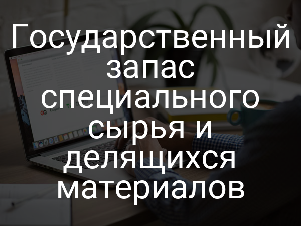 Государственный запас специального сырья и делящихся материалов