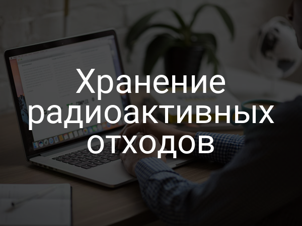 Хранение радиоактивных отходов