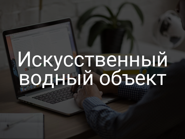 Искусственный водный объект