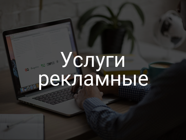 Услуги рекламные