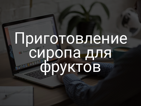 Приготовление сиропа для фруктов