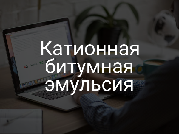 Катионная битумная эмульсия
