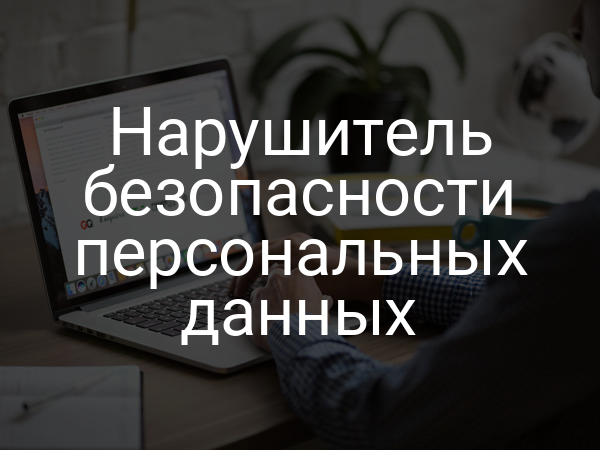 Нарушитель безопасности персональных данных