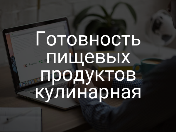 Готовность пищевых продуктов кулинарная