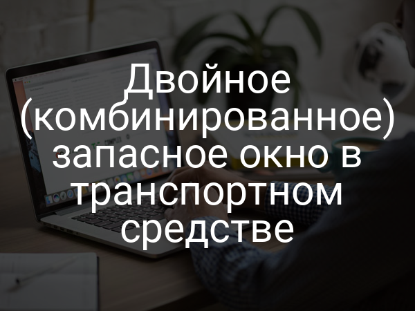 Двойное (комбинированное) запасное окно в транспортном средстве