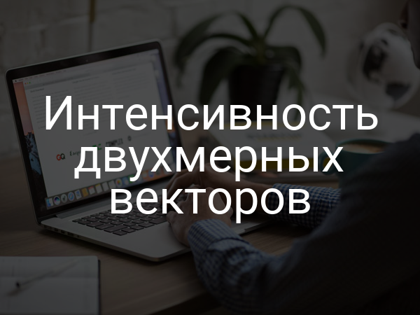 Интенсивность двухмерных векторов