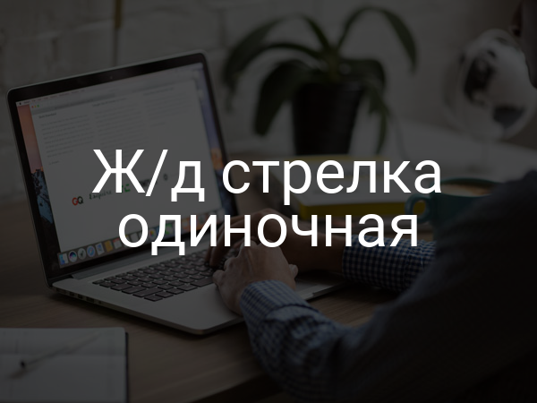 Ж/д стрелка одиночная