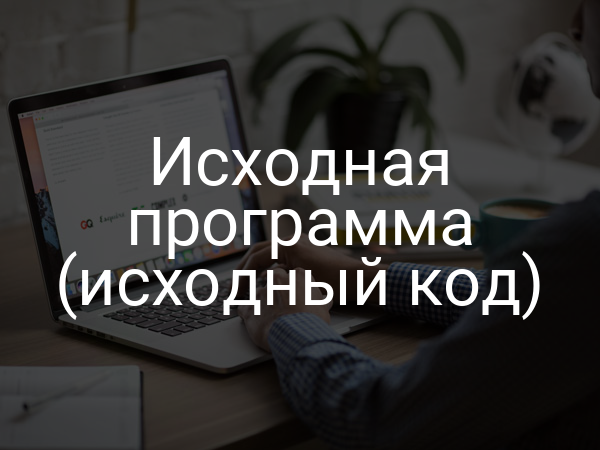 Исходная программа (исходный код)