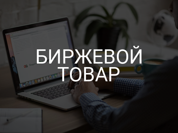 Биржевой товар