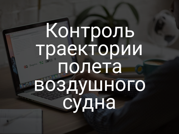 Контроль траектории полета воздушного судна