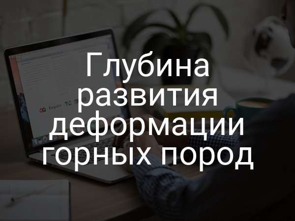 Глубина развития деформации горных пород
