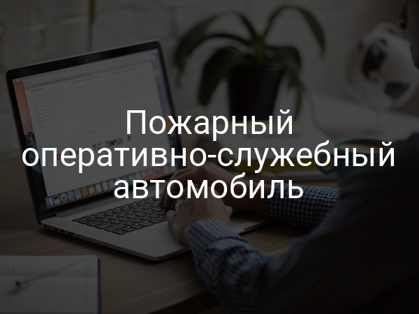 Пожарный оперативно-служебный автомобиль
