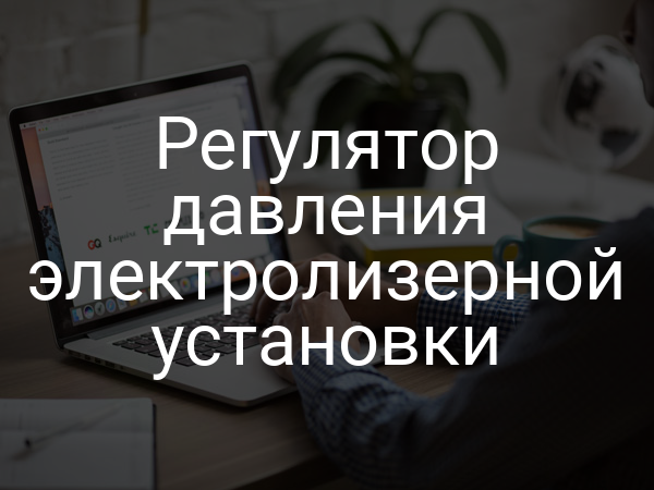 Регулятор давления электролизерной установки