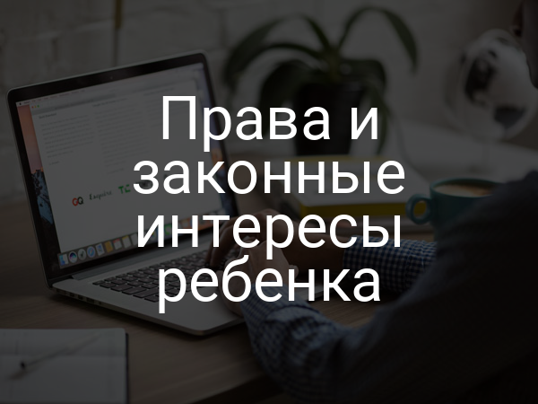 Права и законные интересы ребенка