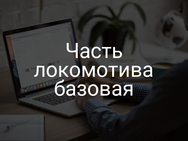 Часть локомотива базовая