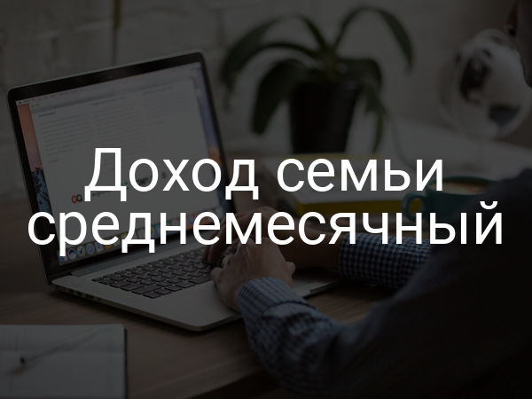 Доход семьи среднемесячный