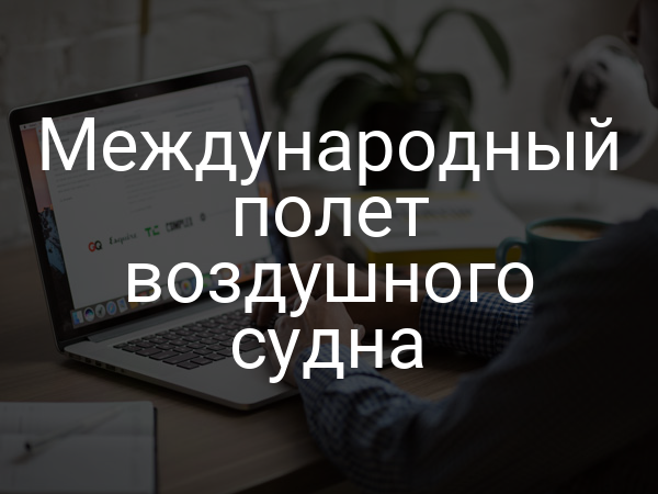 Международный полет воздушного судна