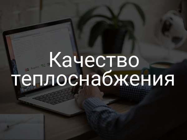 Качество теплоснабжения