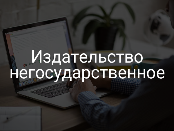 Издательство негосударственное