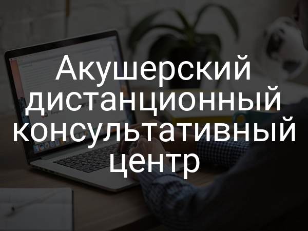 Акушерский дистанционный консультативный центр