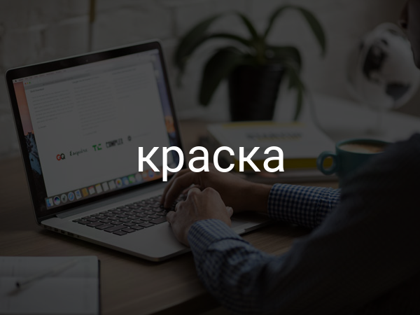 Краска