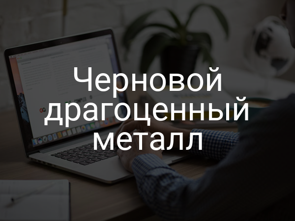 Черновой драгоценный металл